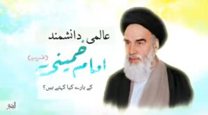 عالمی دانشمند امام خمینی کے بارے کیا کہتے ہیں؟