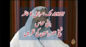 2027ء تک اسرائیل کا خاتمہ بانی حماس شیخ احمد یاسین کی نظر میں