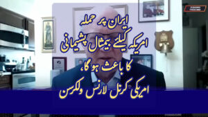 ایران پر حملہ امریکہ کیلئے بیمثال پشیمانی کا باعث ہو گا، امریکی کرنل لارنس ولکرسن