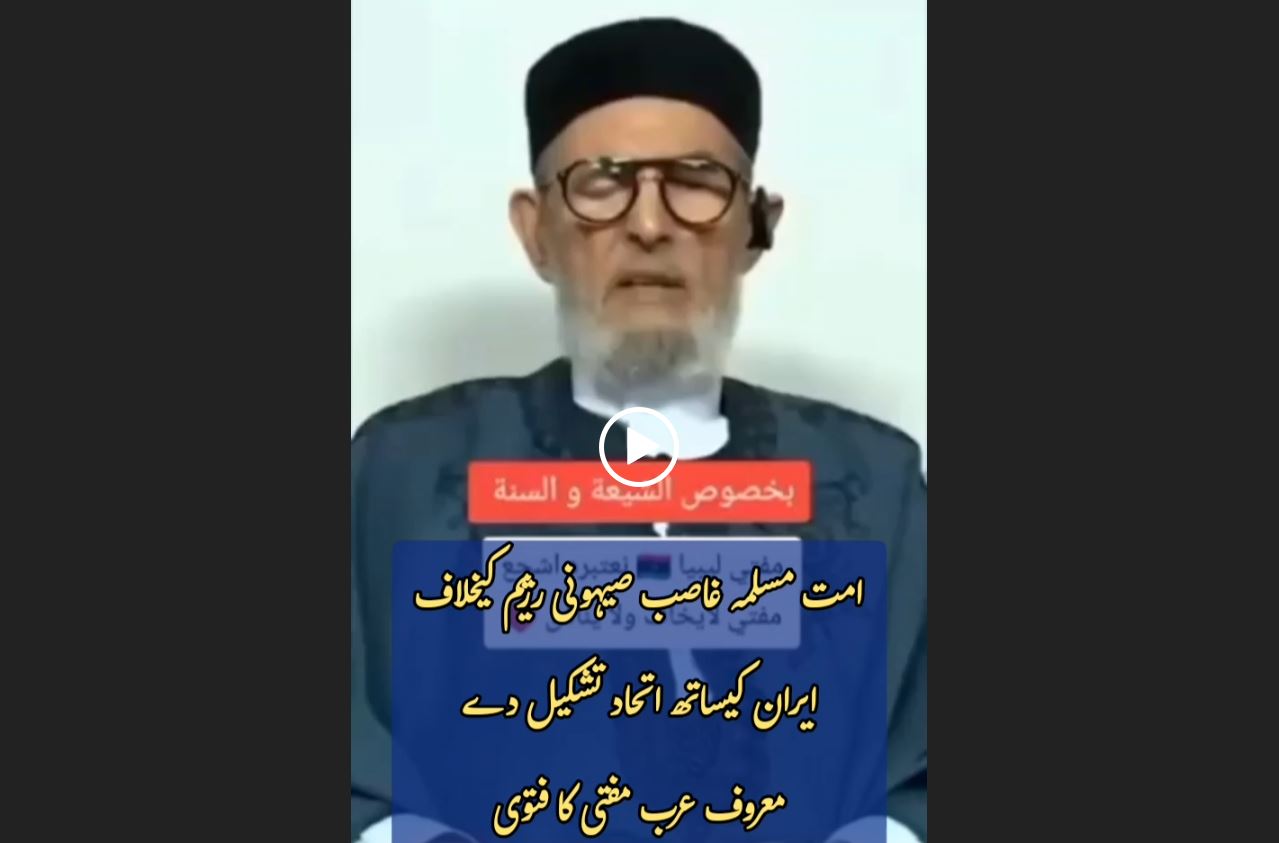 امت مسلمہ غاصب صیہونی رژیم کیخلاف ایران کیساتھ اتحاد تشکیل دے، معروف عرب مفتی کا فتوی