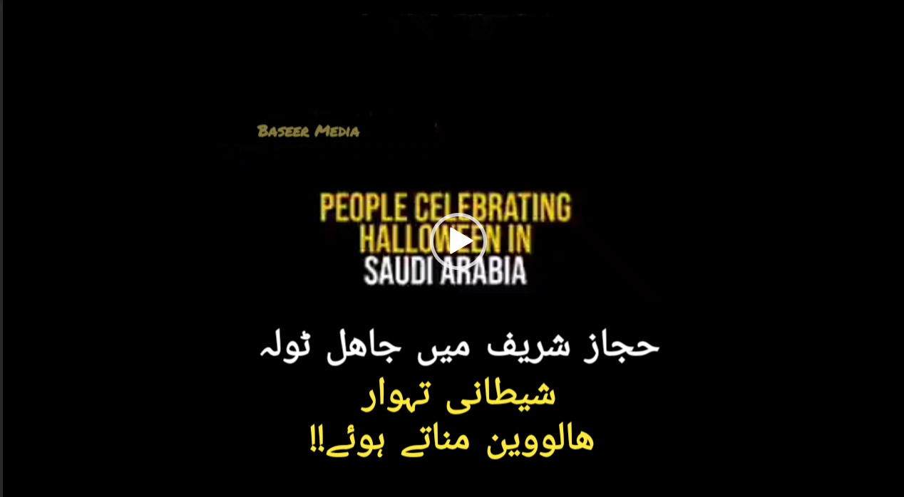 حجاز شریف میں جاھل ٹولہ شیطانی تہوار ہالووین مناتے ہوئے!!