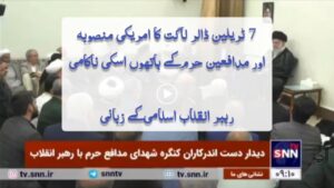 7 ٹریلین ڈالر لاگت کا امریکی منصوبہ اور مدافعین حرم کے ہاتھوں اسکی ناکامی, رہبر انقلاب اسلامی کے زبانی