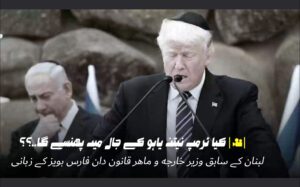 کیا ٹرمپ نیتن یاہو کے جال میں پھنسے گا...؟؟ لبنان کے سابق وزیر خارجہ کے زبانی