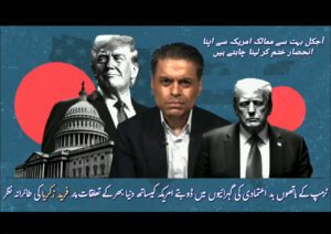 ٹرمپ کے ہاتھوں بد اعتمادی کی گہرائیوں میں ڈوبتے امریکہ کیساتھ دنیا بھر کے تعلقات پر فرید زکریا کی طائرانہ نظر
