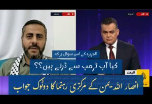 کیا آپ ٹرمپ سے ڈرتے ہیں؟؟ ... انصار الله یمن کے مرکزی رہنما کا دوٹوک جواب