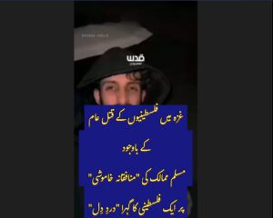 غزہ میں فلسطینیوں کے قتل عام  کے باوجود  مسلم ممالک کی "منافقانہ خاموشی"  پر ایک فلسطینی کا گہرا "دردِ دِل"
