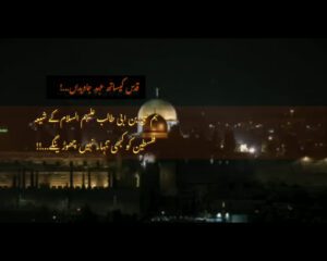 قدس کیساتھ عہدِ جاویداں...!