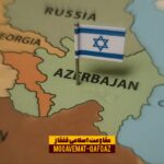 اسرائیلی سفیر کا بیان۔ آذربائیجان اسرائیل کا حصہ ہے
