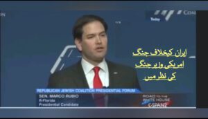 ایران کیخلاف جنگ امریکی وزیر جنگ کی نظر میں