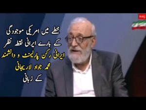 خطے میں امریکی موجودگی کے بارے ایرانی نقطہ نظر، محمد جواد لاریجانی کے زبانی