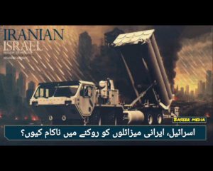 اسرائیل، ایرانی میزائلوں کو روکنے میں ناکام کیوں؟