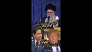 ایران کیساتھ امریکہ کا مسئلہ کیا ہے؟!! سنیئے ایرانی سپریم لیڈر کے زبانی