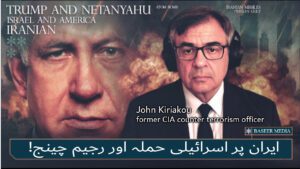 ایران پر اسرائیلی حملہ اور رجیم چینج، سی آئی اے افسر کے زبانی!