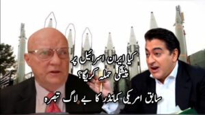 کیا ایران اسرائیل پر پیشگی حملہ کریگا؟ سابق امریکی کمانڈر کا بے لاگ تبصرہ