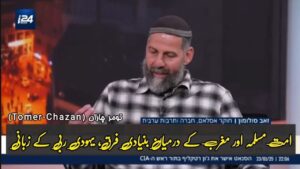 امت مسلمہ اور مغرب کے درمیان بنیادی فرق، اسرائیلی یہودی ربی کے زبانی