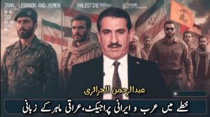    خطے میں عرب و ایرانی پراجیکٹ، عراقی ماہرکے زبانی    