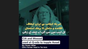 امریکہ کیجانب سے ایران کیخلاف القاعدہ و داعش کا برملاء استعمال