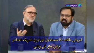 امریکی طاقت کا مستقبل اور ایران-امریکہ تصادم ایرانی ماہر کے زبانی