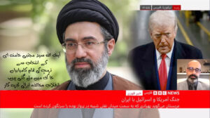 آیت اللہ سید مجتبی خامنہ ای کے انتخاب سے ٹرمپ کی تمام کامیابیاں خاک میں مل گئی ہیں، انقلاب مخالف ایرانی تجزیہ کار