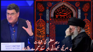 رہبرمعظم کی شہادت پر امریکی سکیورٹی ماہر کے گہرے تأثرات