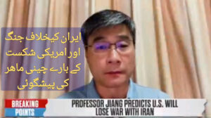 ایران کیخلاف جنگ اور امریکی شکست کے بارے چینی ماھر کی پیشگوئی