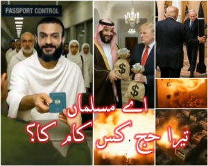اے مسلمان! تیرا حج کس کام کا؟