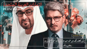 ایران کیخلاف جنگ میں متحدہ عرب امارات کی ذلت آمیز شکست کی وجہ برطانوی پروفیسر کے زبانی