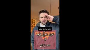 معروف امریکی یوٹیوبر کا دورہ ایران