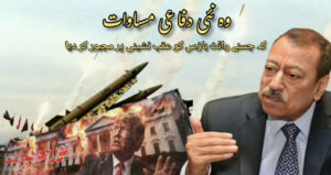 وہ نئی دفاعی مساوات  کہ جسنے وائٹ ہاؤس کو عقب نشینی پر مجبور کر دیا