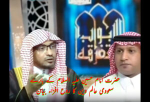 حضرت امام حسین علیہ السلام کے بارے سعودی عالم دین کا روح افزاء بیان